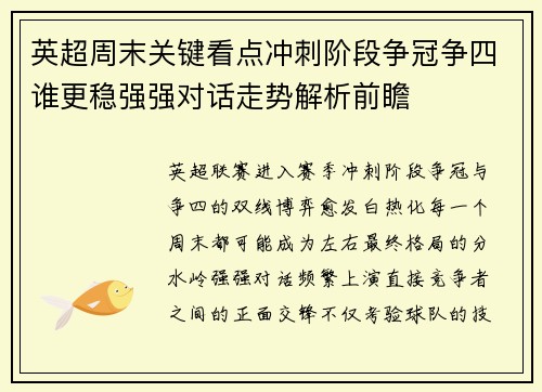 英超周末关键看点冲刺阶段争冠争四谁更稳强强对话走势解析前瞻