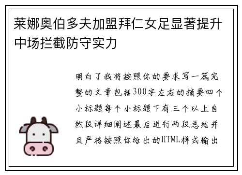 莱娜奥伯多夫加盟拜仁女足显著提升中场拦截防守实力