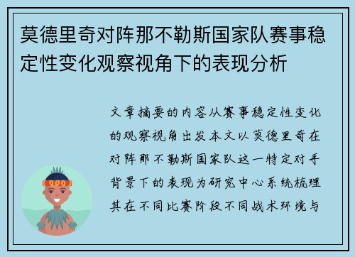 莫德里奇对阵那不勒斯国家队赛事稳定性变化观察视角下的表现分析