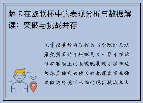 萨卡在欧联杯中的表现分析与数据解读：突破与挑战并存