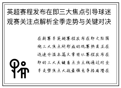 英超赛程发布在即三大焦点引导球迷观赛关注点解析全季走势与关键对决前瞻