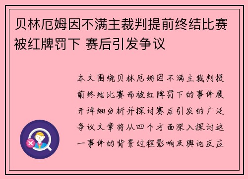 贝林厄姆因不满主裁判提前终结比赛被红牌罚下 赛后引发争议