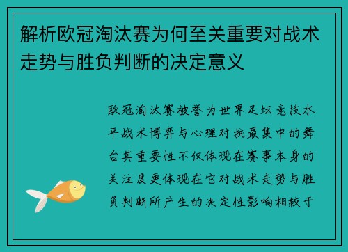 解析欧冠淘汰赛为何至关重要对战术走势与胜负判断的决定意义