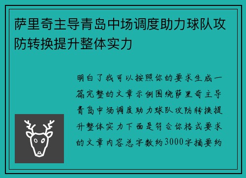 萨里奇主导青岛中场调度助力球队攻防转换提升整体实力