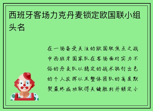 西班牙客场力克丹麦锁定欧国联小组头名