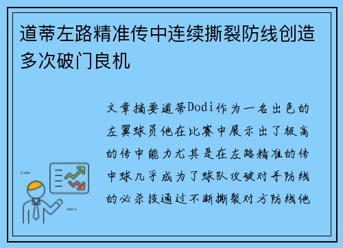 道蒂左路精准传中连续撕裂防线创造多次破门良机