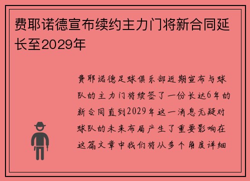 费耶诺德宣布续约主力门将新合同延长至2029年