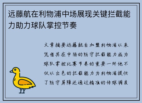 远藤航在利物浦中场展现关键拦截能力助力球队掌控节奏