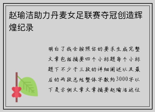 赵瑜洁助力丹麦女足联赛夺冠创造辉煌纪录