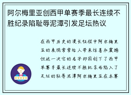 阿尔梅里亚创西甲单赛季最长连续不胜纪录陷耻辱泥潭引发足坛热议
