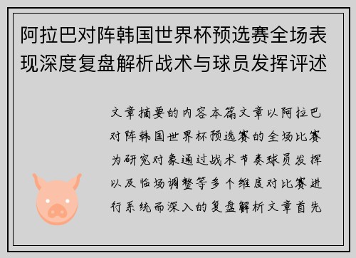 阿拉巴对阵韩国世界杯预选赛全场表现深度复盘解析战术与球员发挥评述