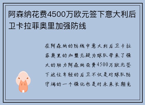 阿森纳花费4500万欧元签下意大利后卫卡拉菲奥里加强防线