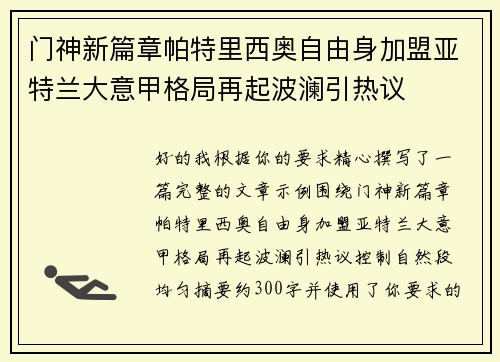 门神新篇章帕特里西奥自由身加盟亚特兰大意甲格局再起波澜引热议