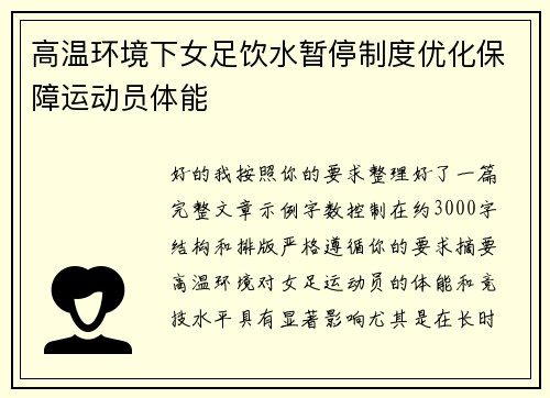 高温环境下女足饮水暂停制度优化保障运动员体能