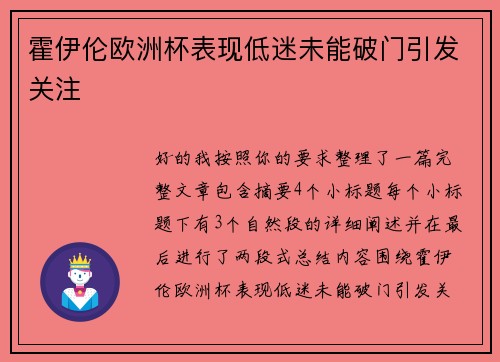 霍伊伦欧洲杯表现低迷未能破门引发关注