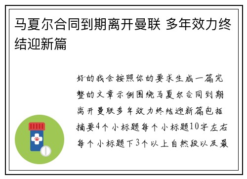 马夏尔合同到期离开曼联 多年效力终结迎新篇