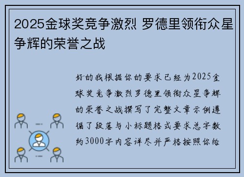 2025金球奖竞争激烈 罗德里领衔众星争辉的荣誉之战