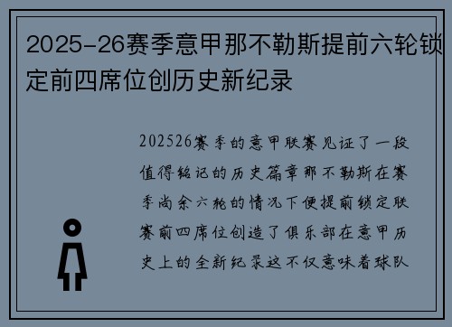 2025-26赛季意甲那不勒斯提前六轮锁定前四席位创历史新纪录