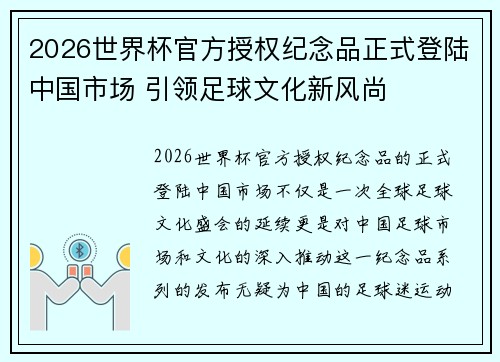 2026世界杯官方授权纪念品正式登陆中国市场 引领足球文化新风尚