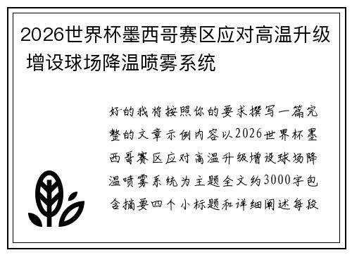2026世界杯墨西哥赛区应对高温升级 增设球场降温喷雾系统