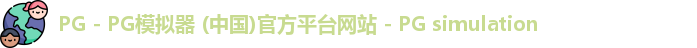 PG电子游戏平台